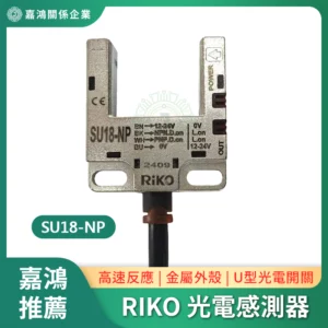RIKO 光電感測器 SU18-NP