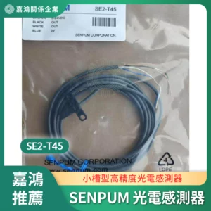 SENPUM 光電感測器 SE2-T45
