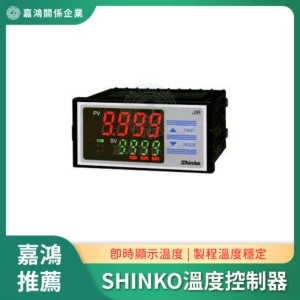 SHINKO 全指示自動溫度控制器