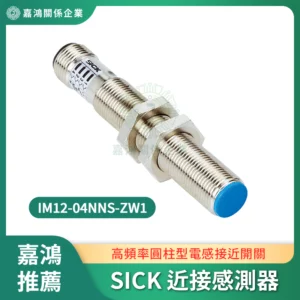 SICK 近接感測器 IM12-04NNS-ZW1