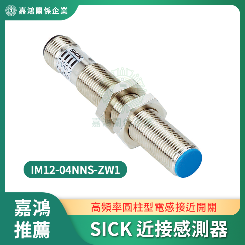SICK 近接感測器商品圖 SICK 近接感測器 IM12-04NNS-ZW1