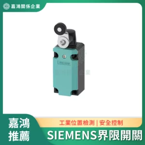 SIEMENS 西門子界限開關系列