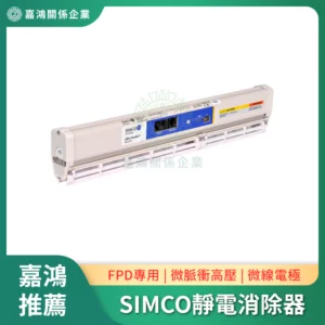 SIMCO系列吹氣式靜電消除器