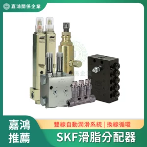 SKF電動式滑脂泵浦用分配器