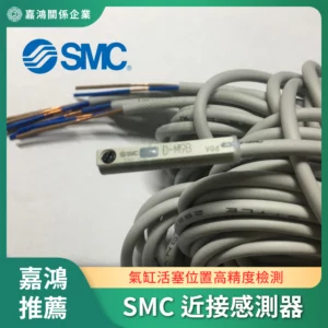 SMC 近接感測器