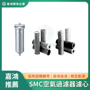 SMC空氣過濾器濾心