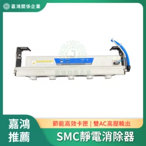 SMC吹氣式靜電消除器