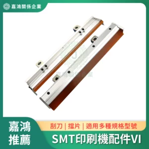 SMT印刷機系列配件VI