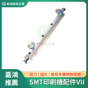 SMT印刷機系列配件VII