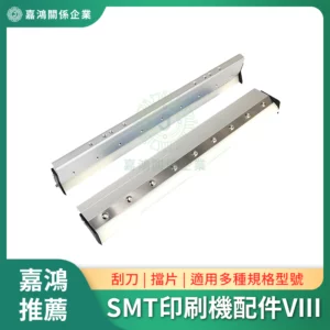 SMT印刷機系列配件VIII