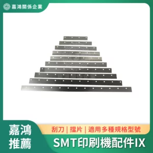 SMT印刷機系列配件IX