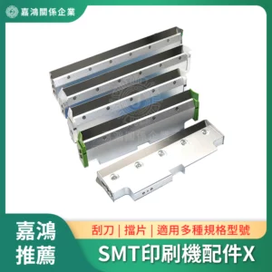 SMT印刷機系列配件X