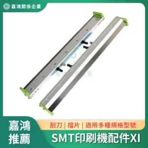 SMT印刷機系列配件XI