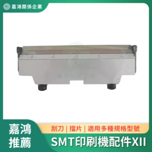 SMT印刷機系列配件XII