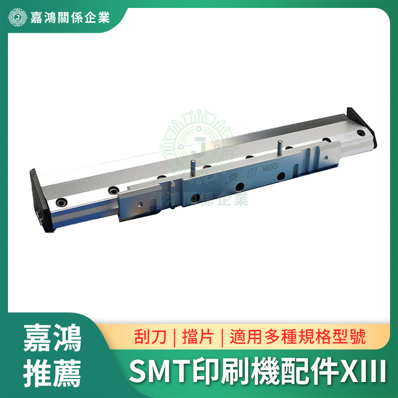 SMT印刷機配件13 SMT印刷機系列配件XIII