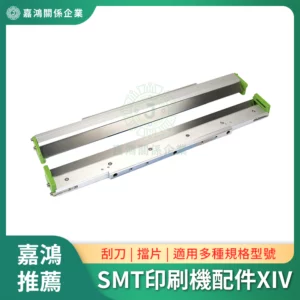 SMT印刷機系列配件XIV