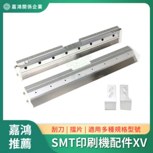 SMT印刷機系列配件XV