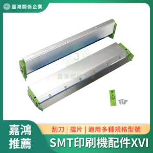SMT印刷機系列配件XVI