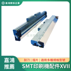 SMT印刷機系列配件XVII