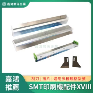SMT印刷機系列配件XVIII