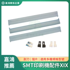 SMT印刷機系列配件XIX