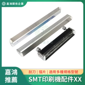 SMT印刷機系列配件XX