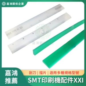 SMT印刷機系列配件XXI