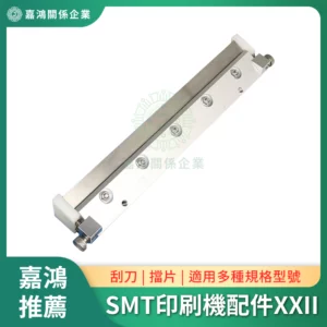 SMT印刷機系列配件XXII