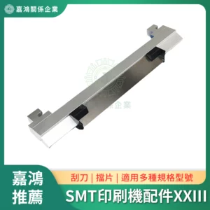 SMT印刷機系列配件XXIII