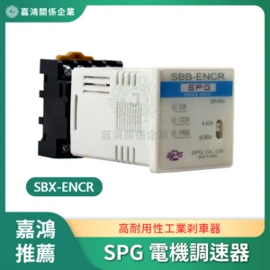 SPG 電機調速器 SBX-ENCR