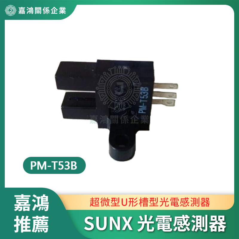 SUNX 光電感測器商品圖 SUNX 光電感測器 PM-T53B