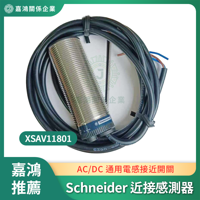 Schneider 近接感測器商品圖 Schneider 近接感測器 XSAV11801