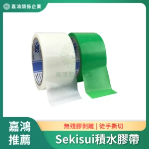 Sekisui積水膠帶