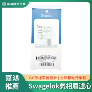 SWAGELOK 氣相層析儀用過濾器濾心