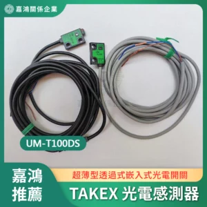 TAKEX 光電感測器 UM-T100DS