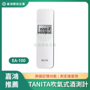 TANITA EA-100吹氣式酒測計