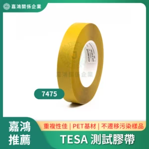 TESA 7475測試膠帶