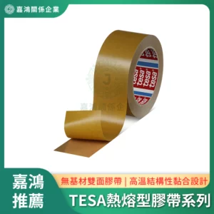 TESA 熱熔型膠帶系列