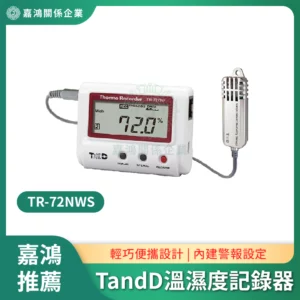 TandD TR-72NWS 溫度濕度記錄器