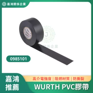 WURTH 0985101 PVC絕緣膠帶