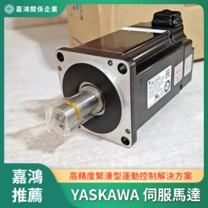 YASKAWA 伺服馬達
