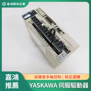 YASKAWA 伺服驅動器