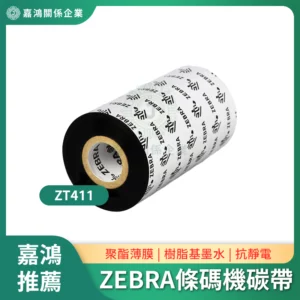 ZEBRA條碼機碳帶ZT411