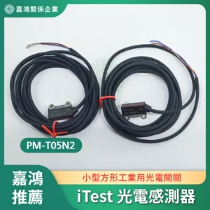 iTest 光電感測器 PM-T05N2