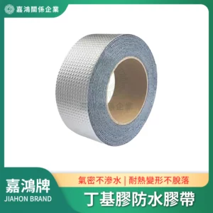 丁基膠防水膠帶