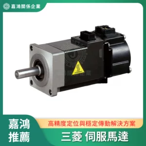 三菱 伺服馬達