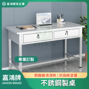 不銹鋼製桌