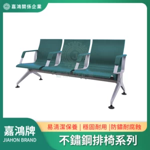 不鏽鋼排椅系列