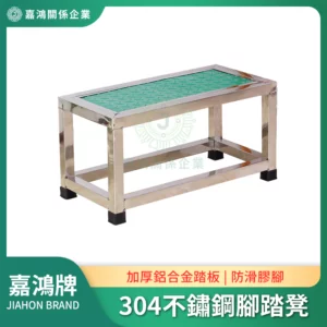 304不鏽鋼腳踏凳