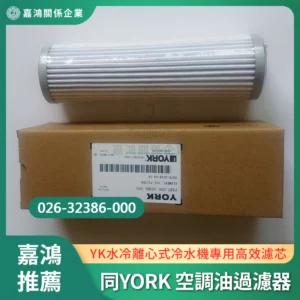 同YORK 空調油過濾器